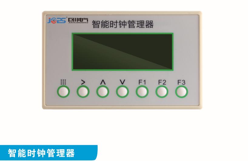 智能時(shí)鐘管理器
